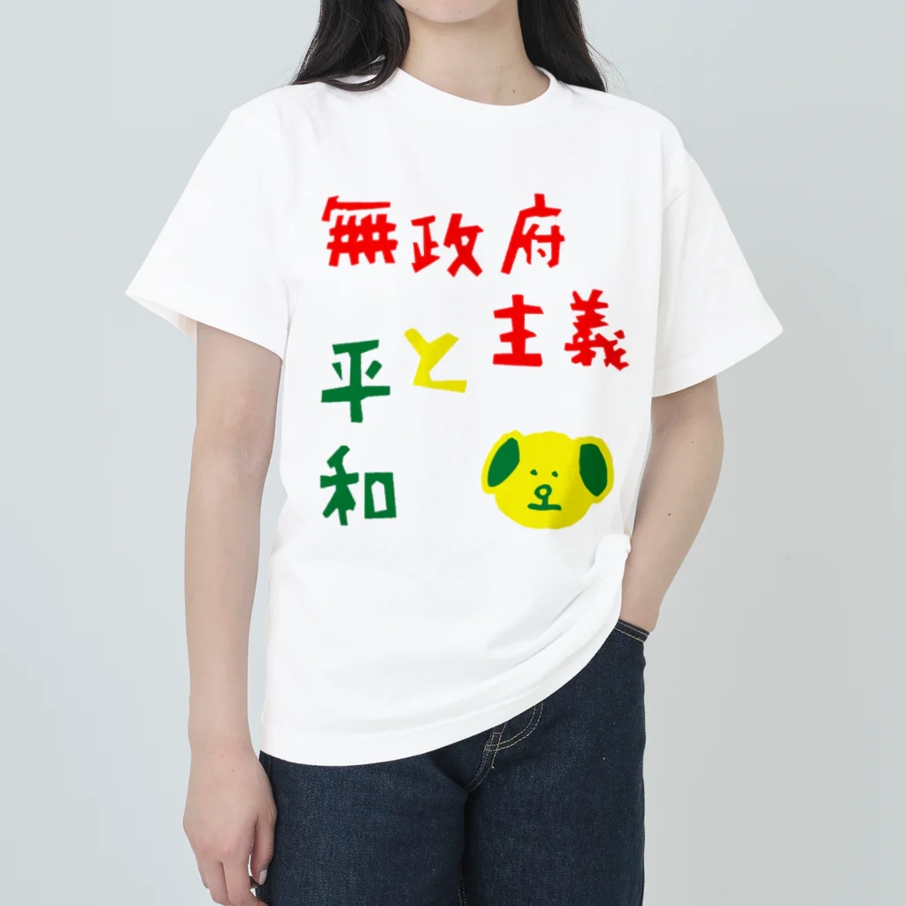 とんちピクルスの無政府主義と平和 ヘビーウェイトTシャツ