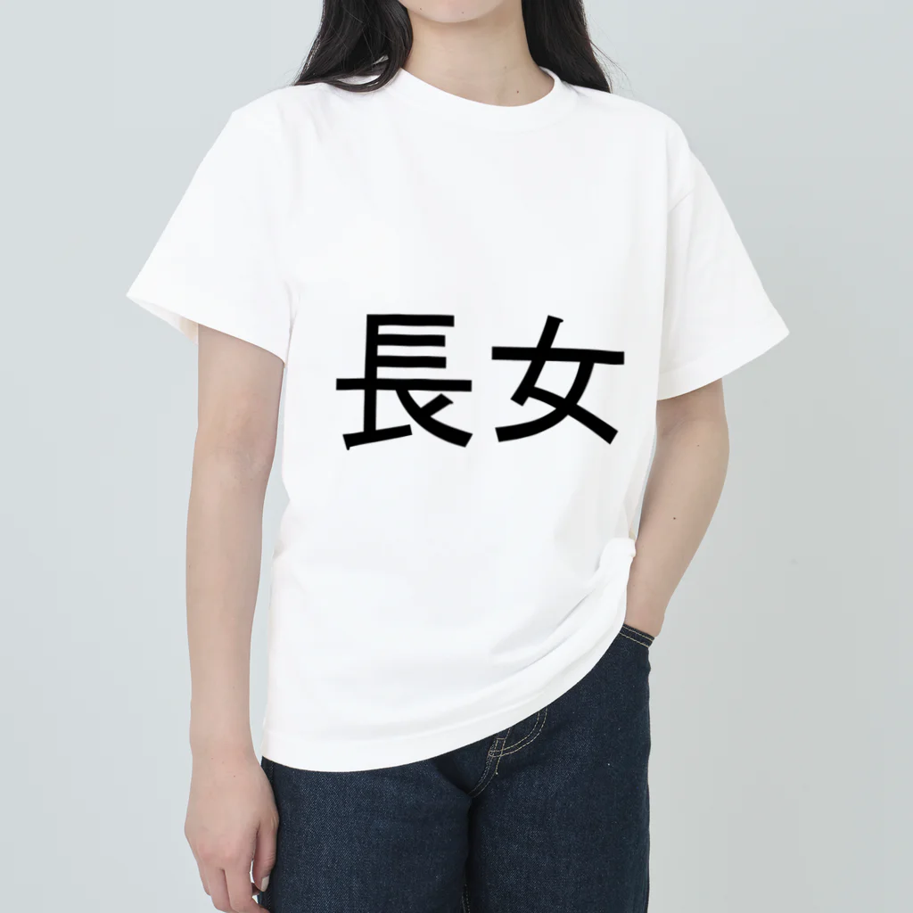 kazukiboxの長女 ヘビーウェイトTシャツ