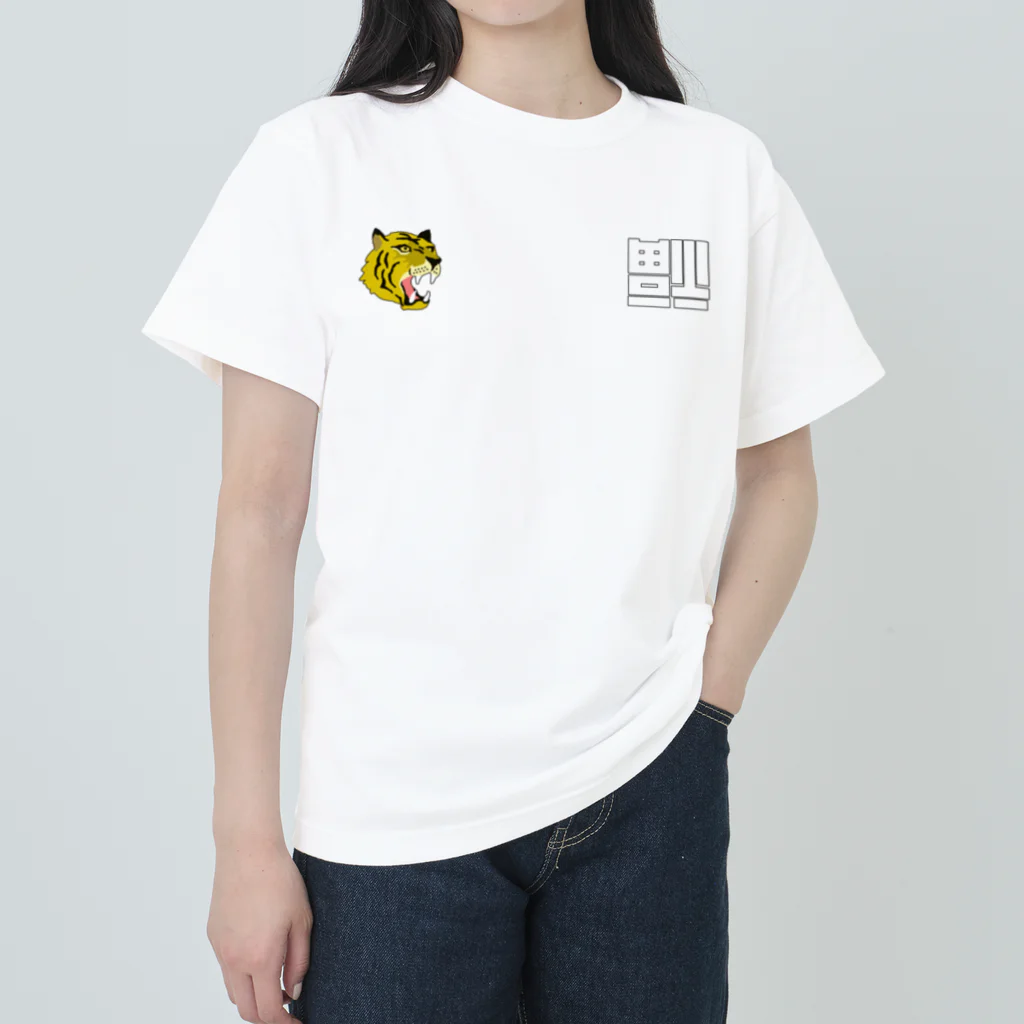 唐揚げくん。のベトジャン虎と倒福 ヘビーウェイトTシャツ