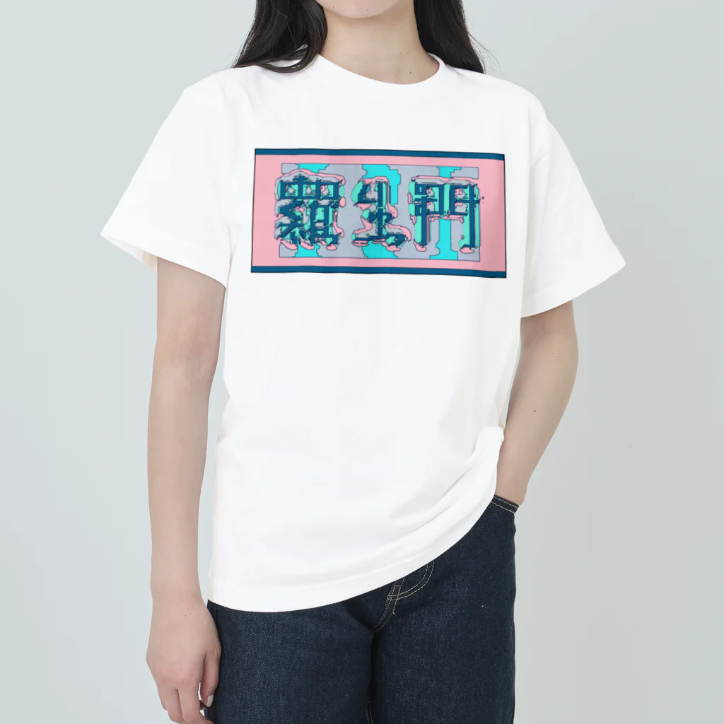 ㌱川の羅生門(あくたがわりゅうのすけ) ヘビーウェイトTシャツ