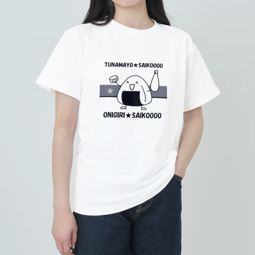 まいにち大変だけどほのぼのって大事のツナマヨおにぎり ヘビーウェイトTシャツ