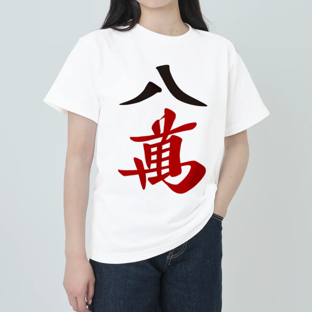 麻雀ロゴTシャツショップ 雀喰 -JUNK-の麻雀牌 八萬　漢字のみバージョン＜萬子 パーマン/パーワン＞ Heavyweight T-Shirt