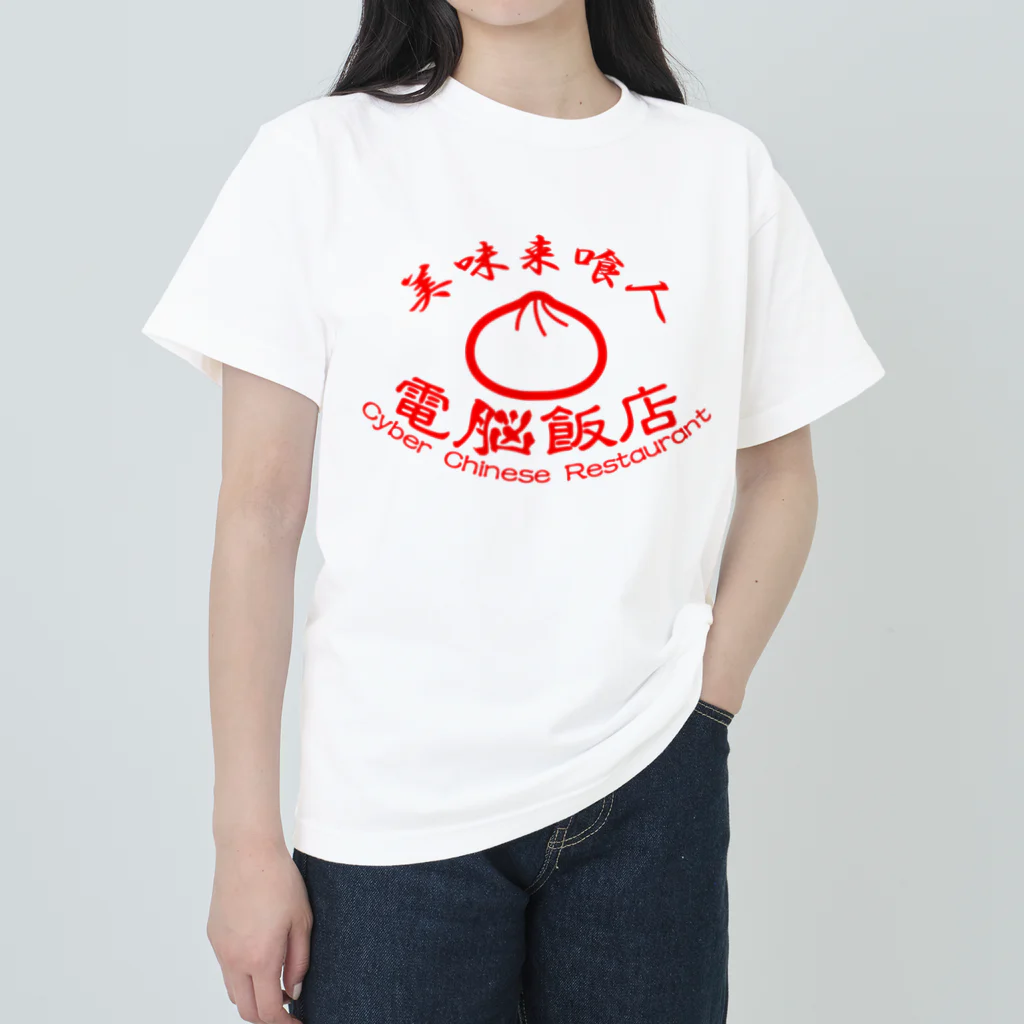 加藤亮の電脳飯店 ヘビーウェイトTシャツ