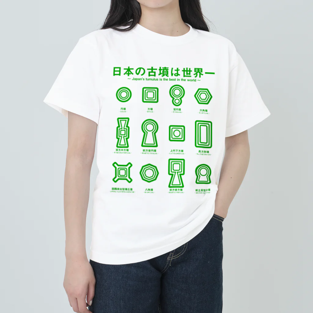 まろぽけっとの日本の古墳は世界一 デザイン乙型（緑） Heavyweight T-Shirt