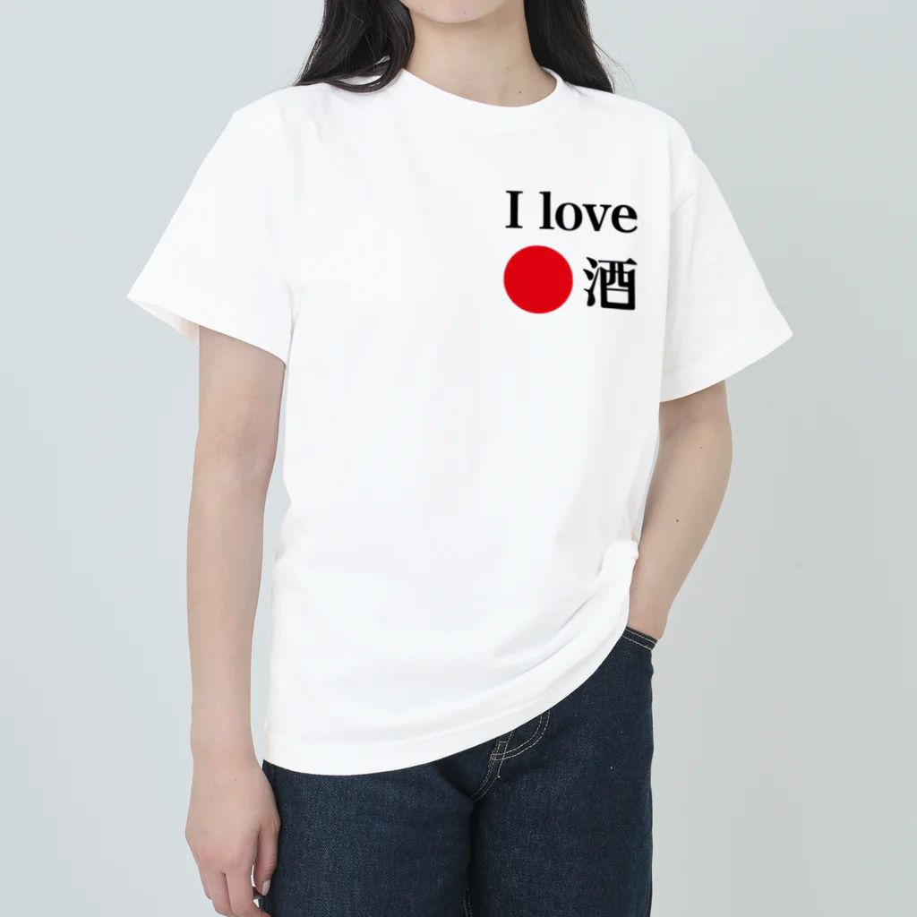 アイラブ日本酒のアイラブ日本酒 ヘビーウェイトTシャツ