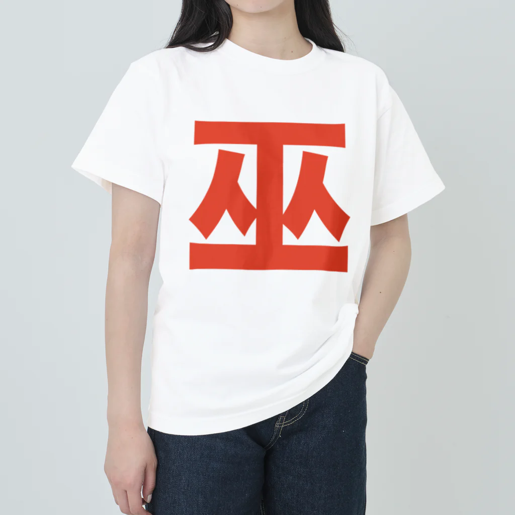 TシャツジャパンSUZURI店🇯🇵の巫（かんなぎ）LOVE朱色文字バージョン ヘビーウェイトTシャツ