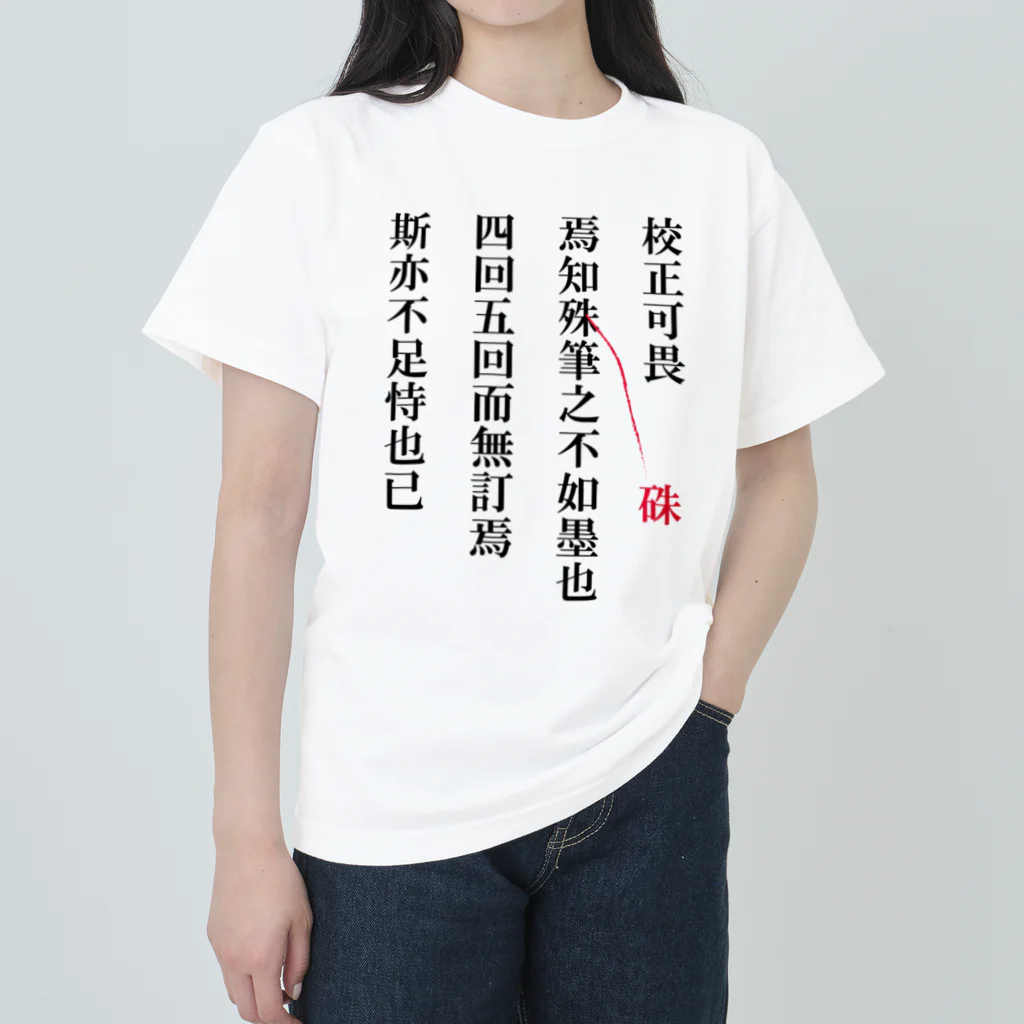 proof reading monkeyの校正畏るべし Heavyweight T-Shirt