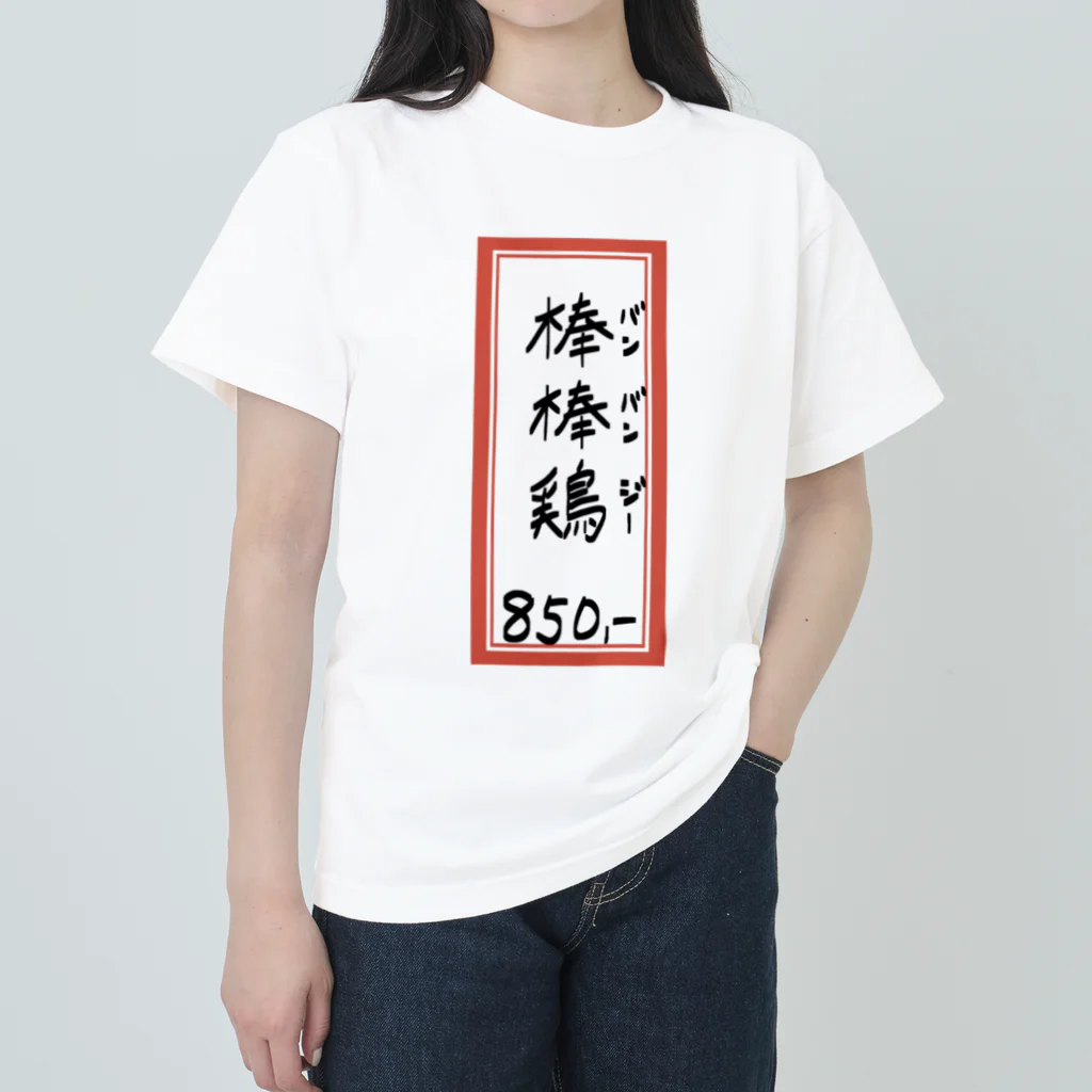 脂身通信Ｚの街中華♪メニュー♪棒棒鶏(バンバンジー)♪2104 ヘビーウェイトTシャツ