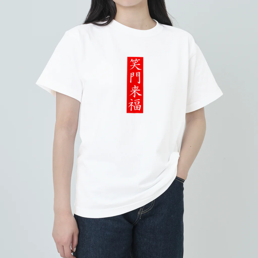 唐揚げくん。の笑門来福 ヘビーウェイトTシャツ