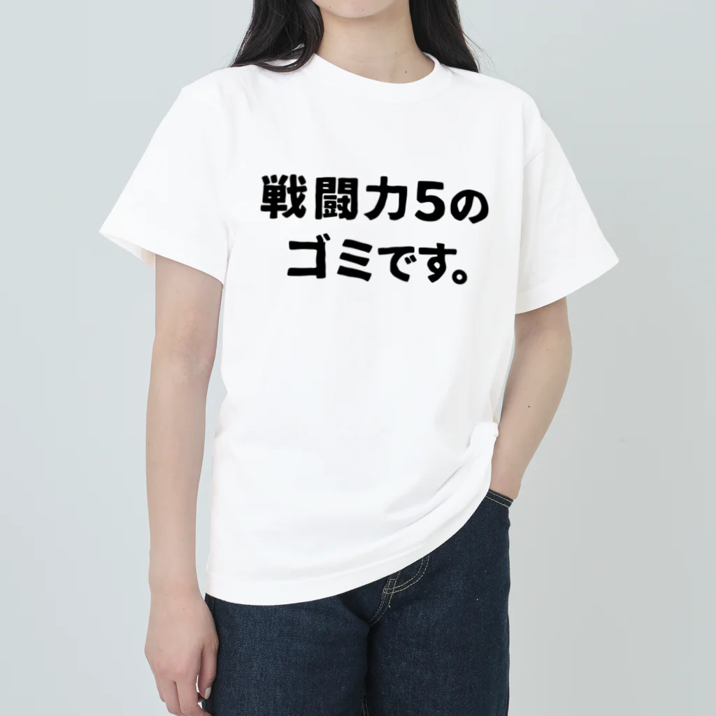 ユメデマデの戦闘力5 ヘビーウェイトTシャツ