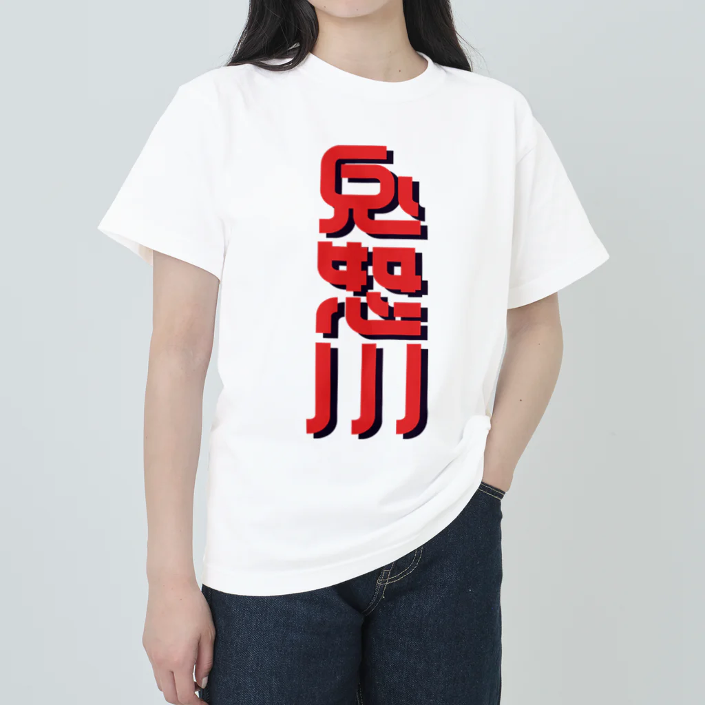 SHRIMPのおみせの鬼怒川 ヘビーウェイトTシャツ