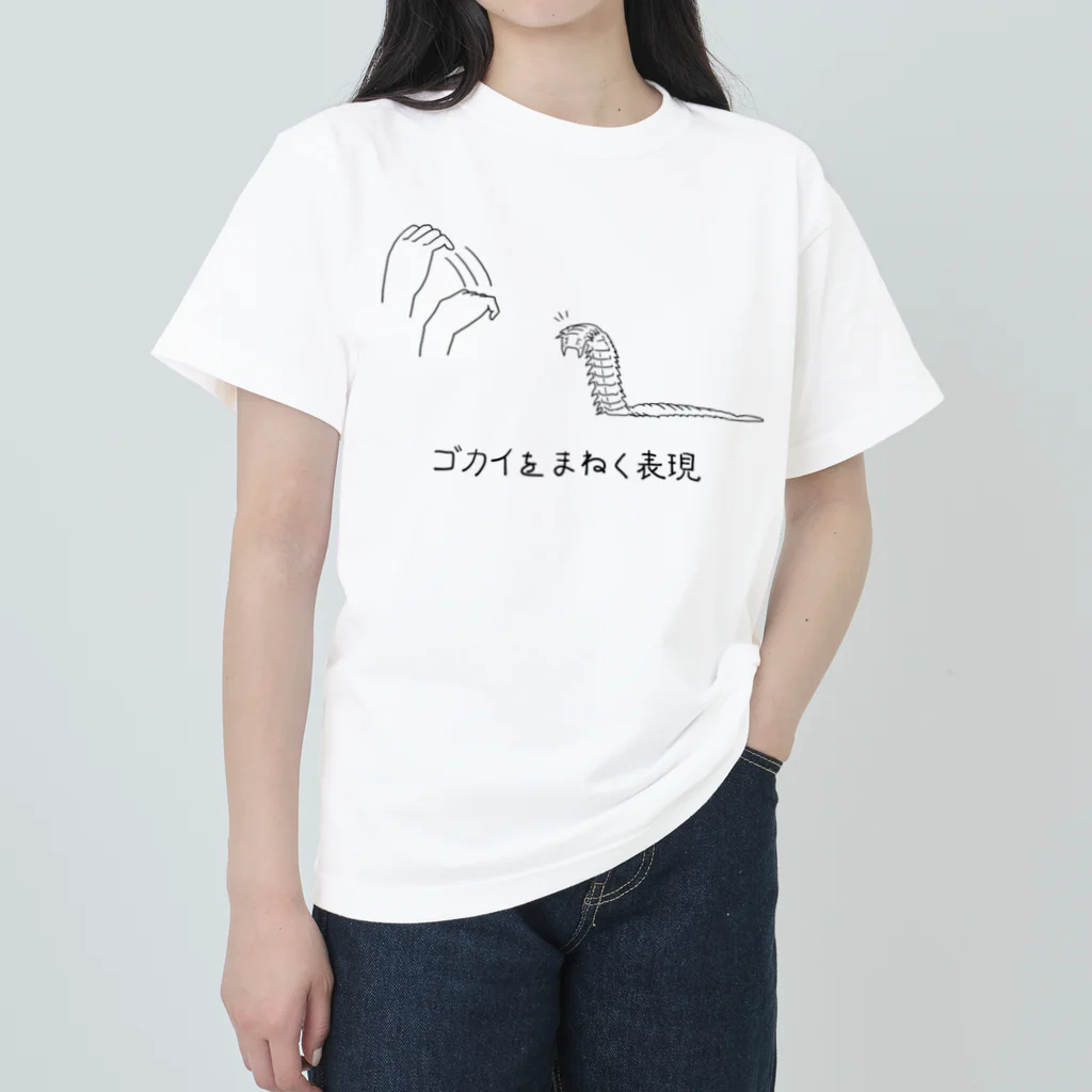 Asobuyerのゴカイをまねく表現（黒） ヘビーウェイトTシャツ