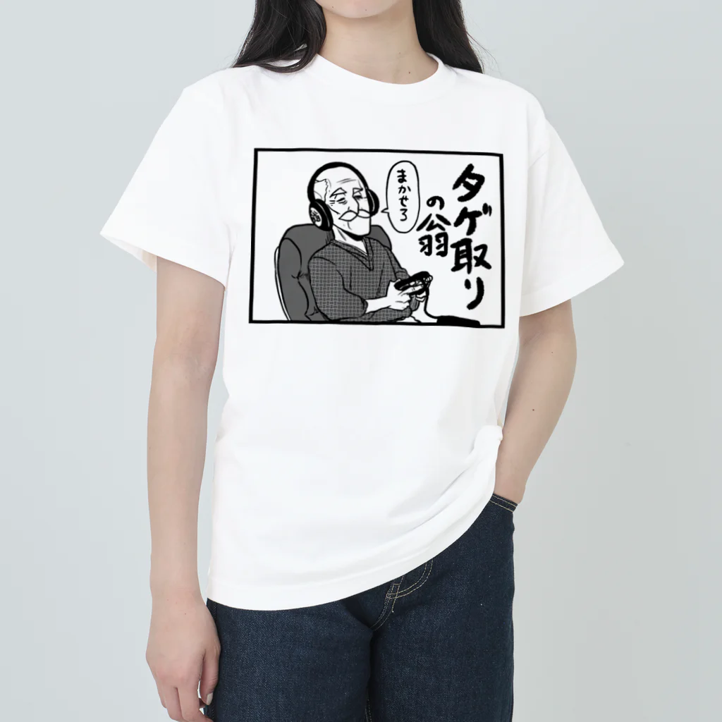 そんなこんなのタゲ取りの翁 Heavyweight T-Shirt