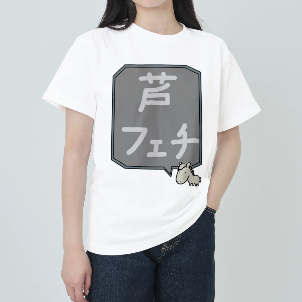 脂身通信Ｚの【競馬シリーズ】芦フェチ♪2108 Heavyweight T-Shirt