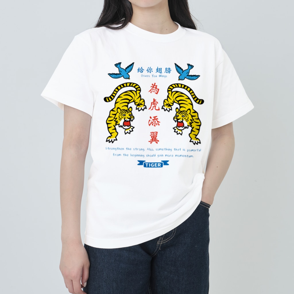 為虎添翼 虎に翼 Mincruのヘビーウェイトtシャツ通販 Suzuri スズリ