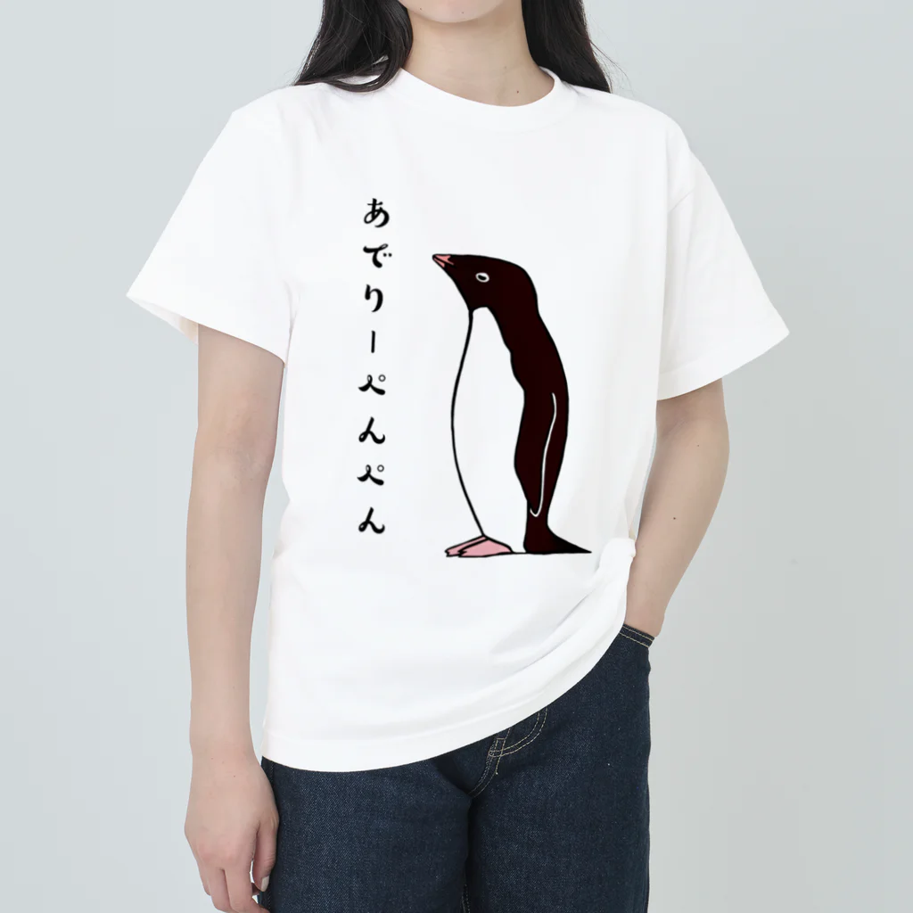 LalaHangeulのあでりーぺんぺん ヘビーウェイトTシャツ