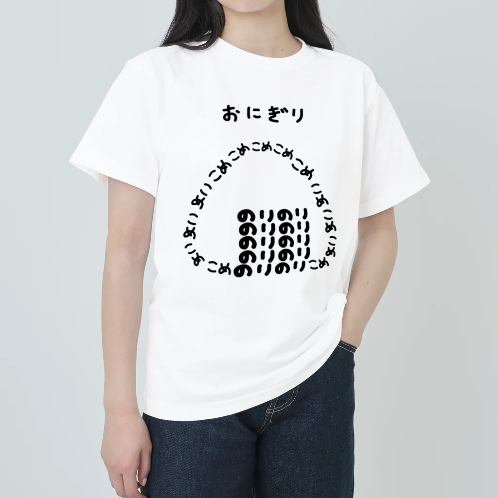 脂身通信Ｚのおにぎり♪文字 ヘビーウェイトTシャツ