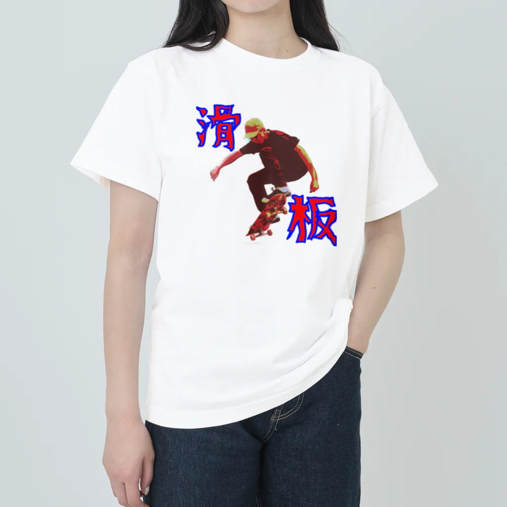 野村商店の滑板 ヘビーウェイトTシャツ