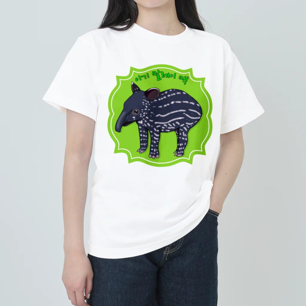 LalaHangeulのマレーバクの子供　ハングルデザイン ヘビーウェイトTシャツ