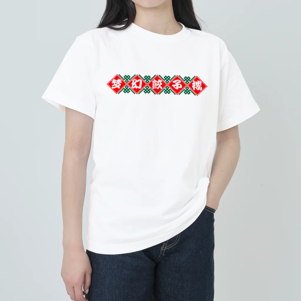 ｍｇｗｉの梦幻餃子楼 Heavyweight T-Shirt