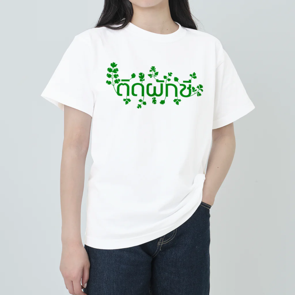 タイ語専門ストア🇹🇭ジェイジェイジェイのタイ語グッズ（パクチー中毒） Heavyweight T-Shirt