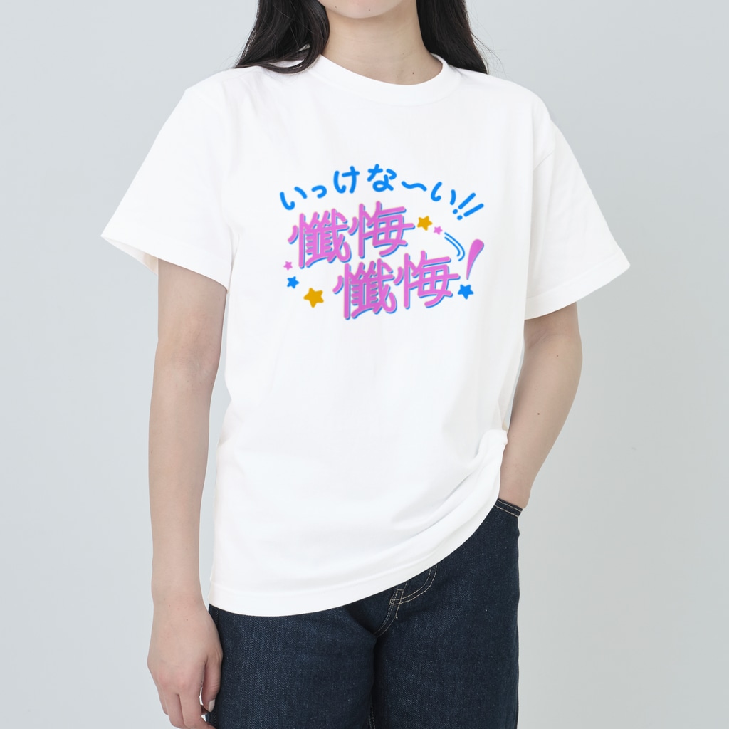 綾野のいっけな〜い！懺悔懺悔！ Heavyweight T-Shirt