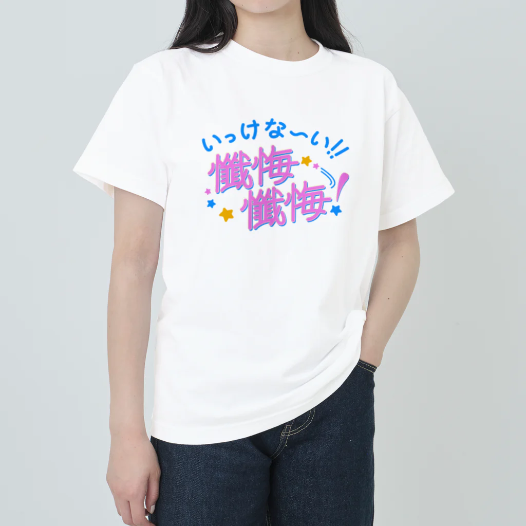 綾野のいっけな〜い！懺悔懺悔！ ヘビーウェイトTシャツ