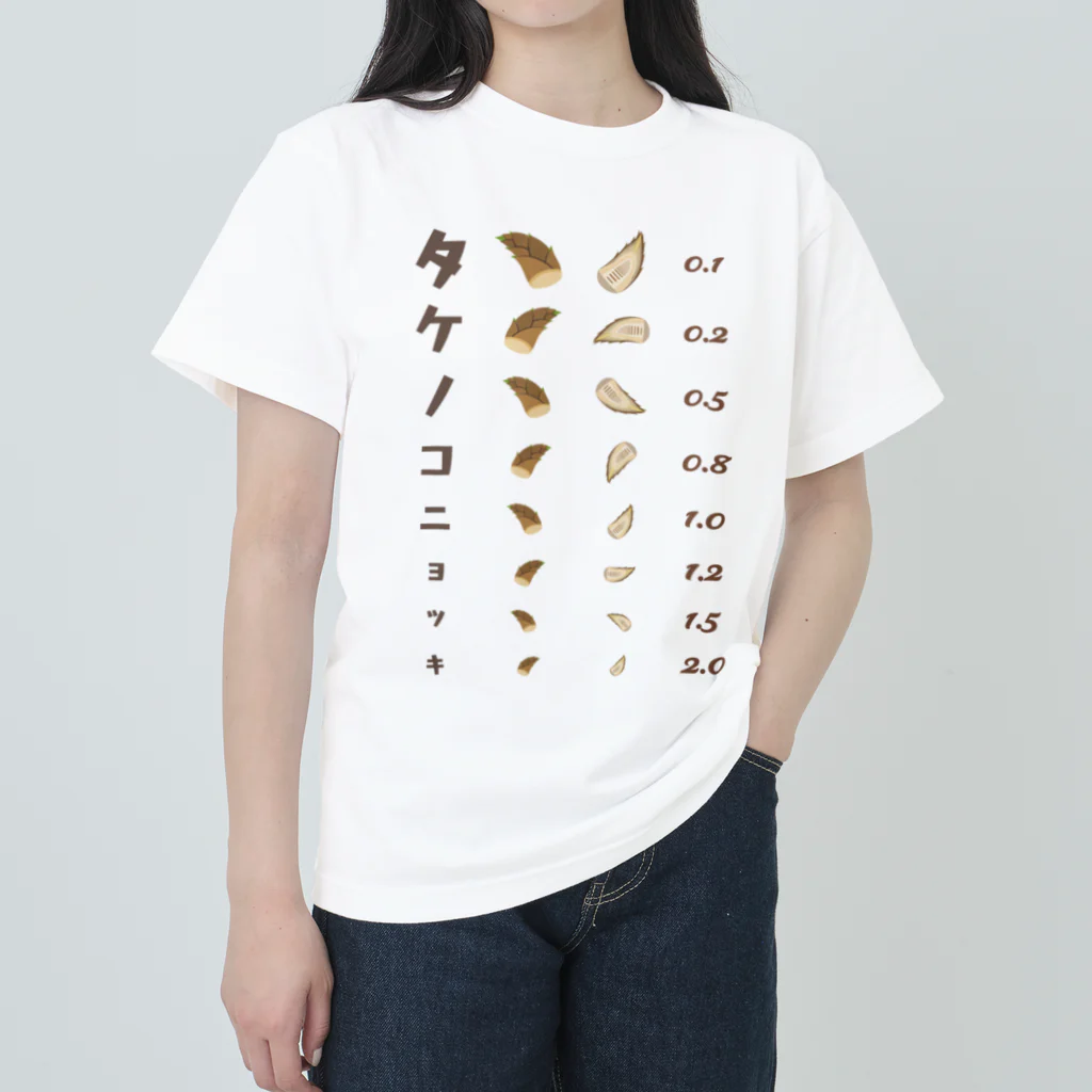 kg_shopのタケノコニョッキ【視力検査表パロディ】 ヘビーウェイトTシャツ