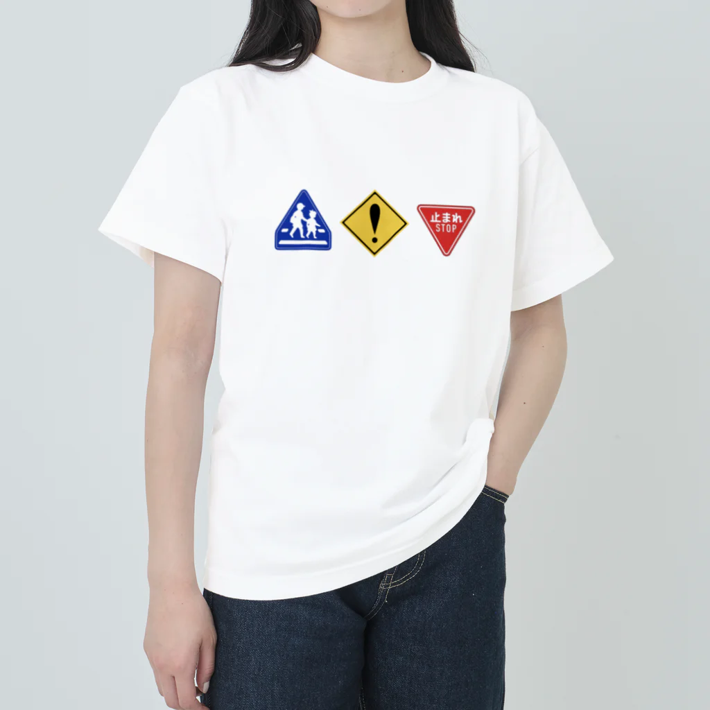 息子の好きな物シリーズの道路標識 ヘビーウェイトTシャツ