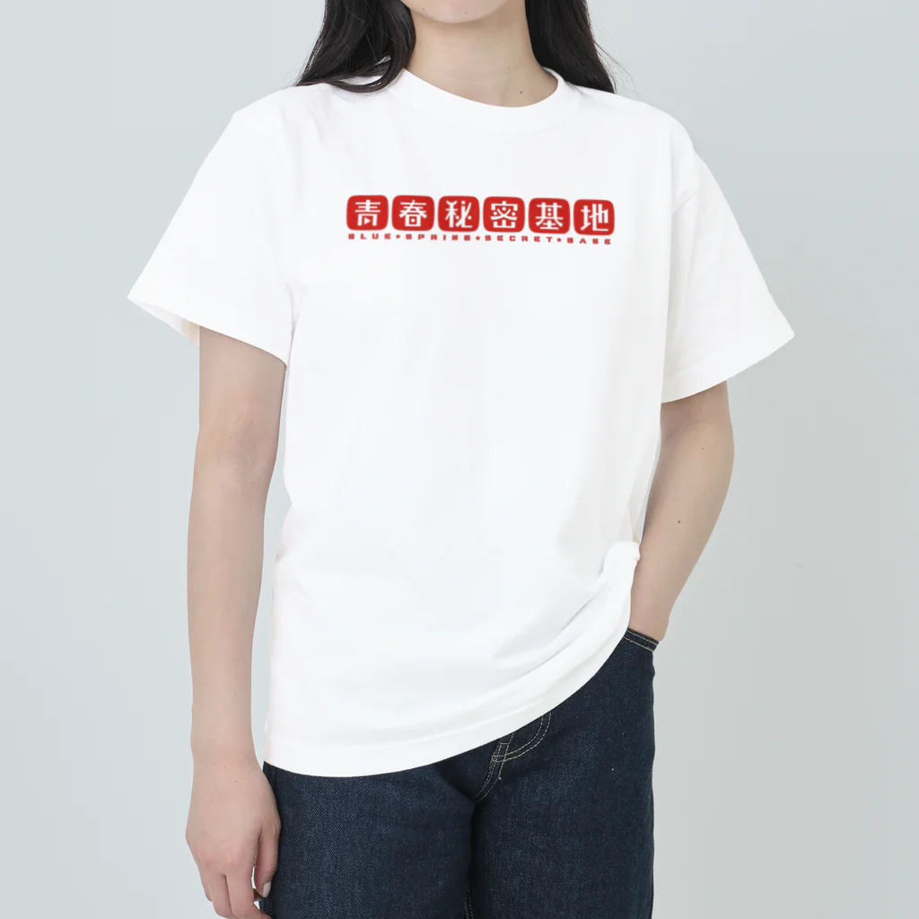 青春秘密基地の青春秘密基地 Heavyweight T-Shirt