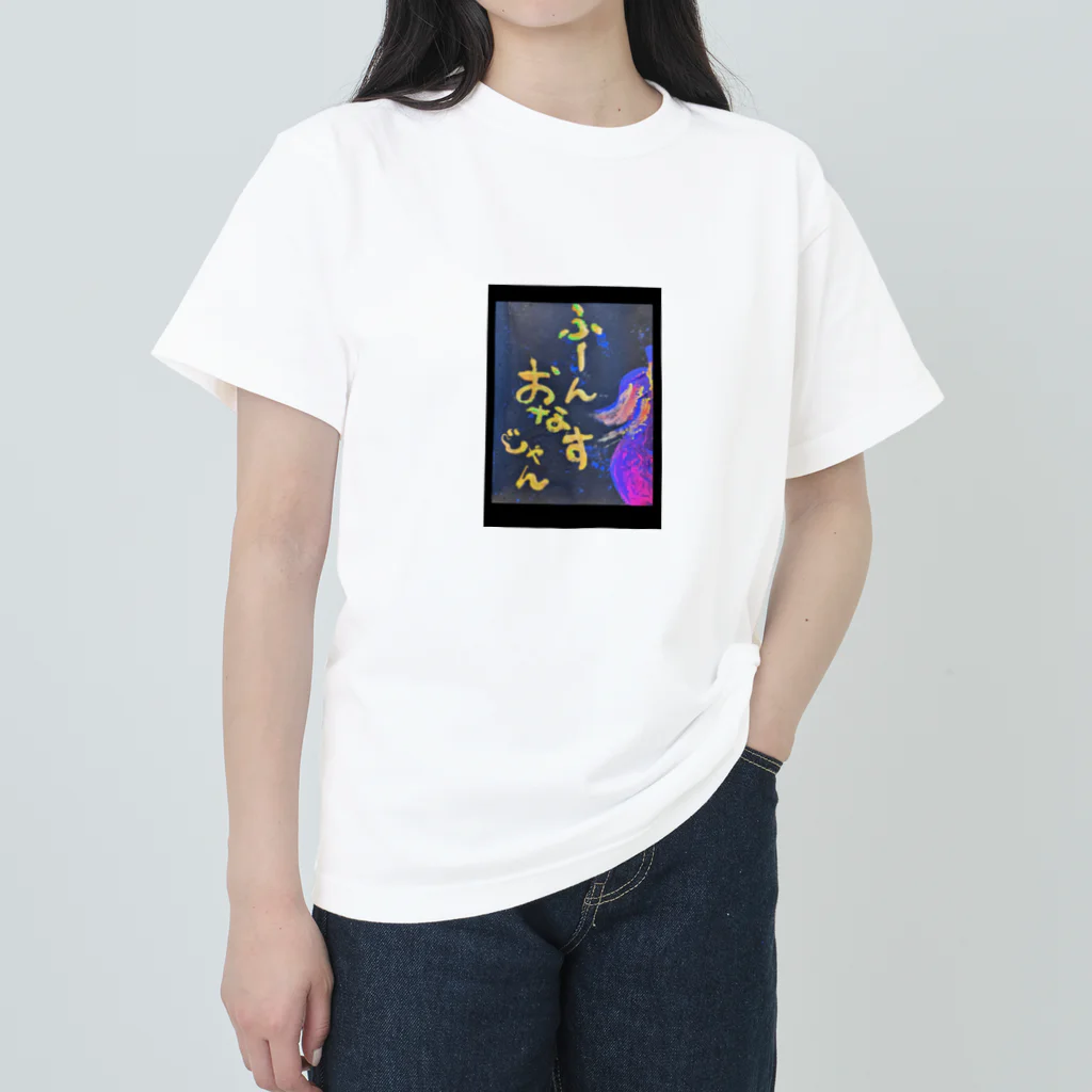 ゆっきゃーな👼のふーん、おなすじゃん🍆 Heavyweight T-Shirt