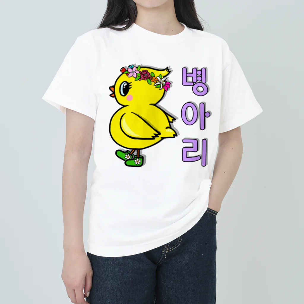 LalaHangeulのひよ子ちゃん　ハングルバージョン ヘビーウェイトTシャツ