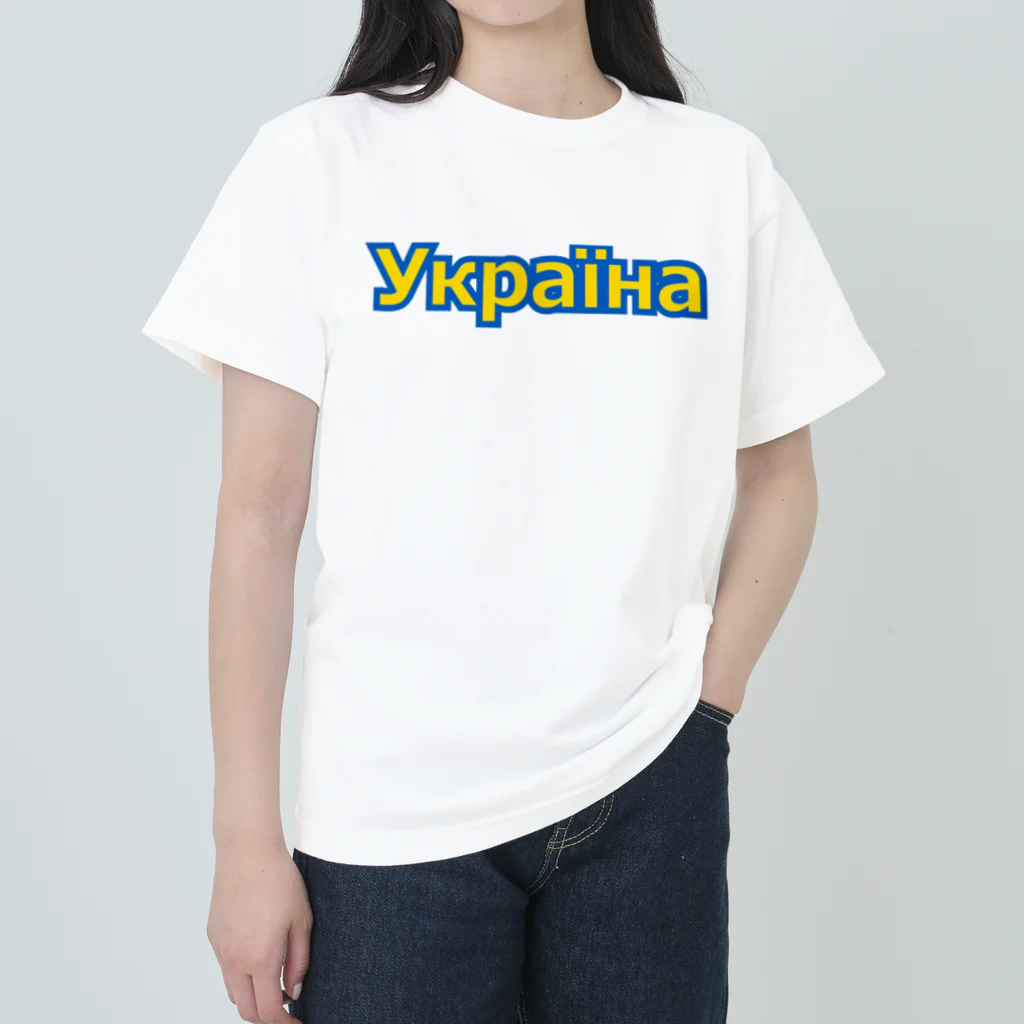 サトオのУкраїна・ウクライナ　ウクライナ語 Heavyweight T-Shirt