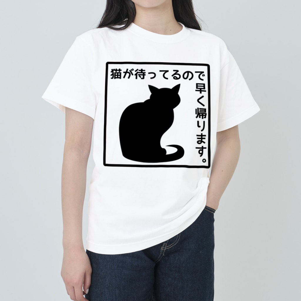 猫が待ってるので早く帰ります 4 透過 紅天本舗 Bunwa Beniten のヘビーウェイトtシャツ通販 Suzuri スズリ