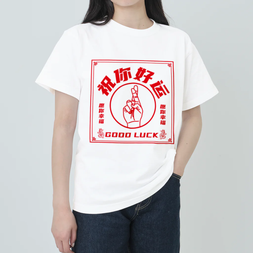 中華呪術堂（チャイナマジックホール）の【赤・表】祝你好运【幸運を】 Heavyweight T-Shirt