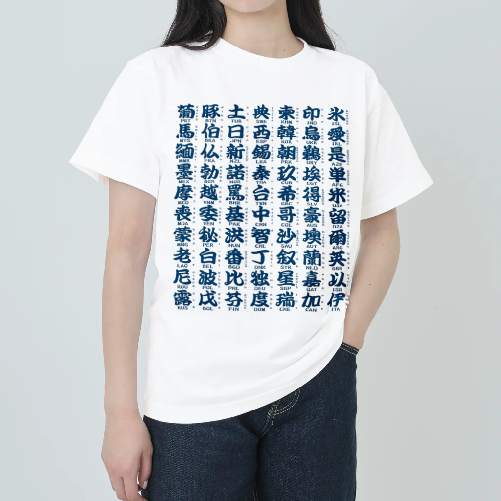 Rubbishの国名略称一覧 藍 ヘビーウェイトTシャツ