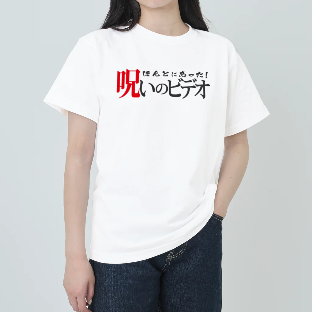 ほん呪色違いロゴ ヘビーウェイトTシャツ