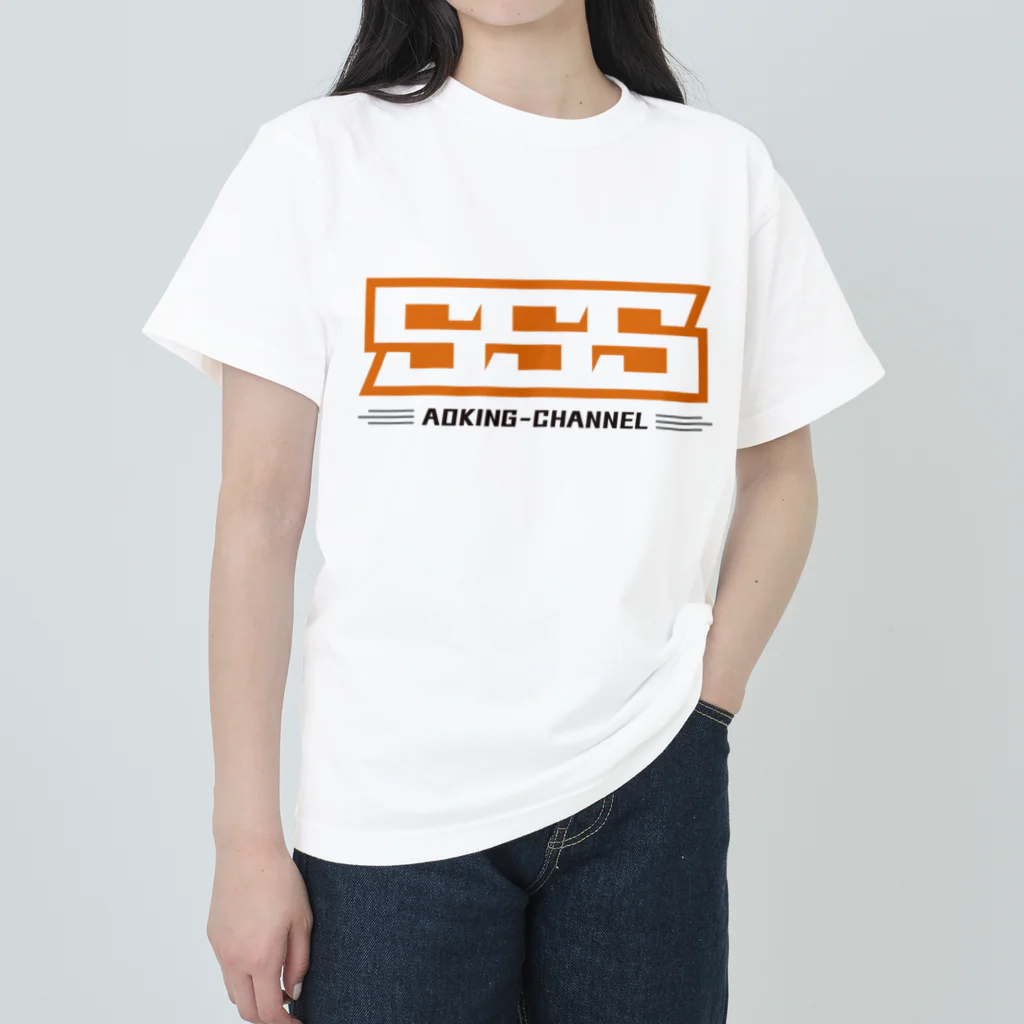 青キング・チャンネル公式SHOPのSSS（淡色） Heavyweight T-Shirt