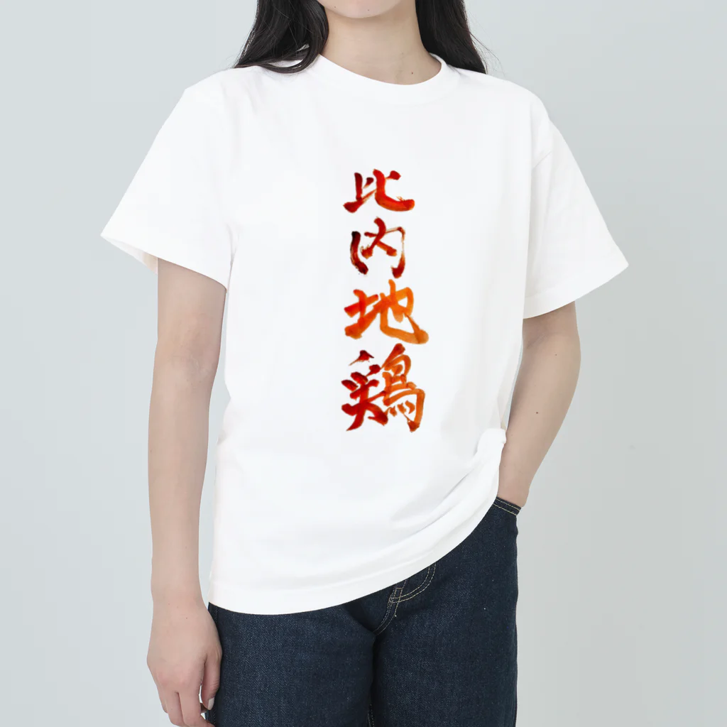 がちPA　秋田♡の比内地鶏 Heavyweight T-Shirt