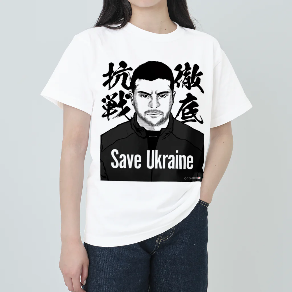 独立社PR,LLCのウクライナ応援 Save Ukraine 徹底抗戦 Heavyweight T-Shirt