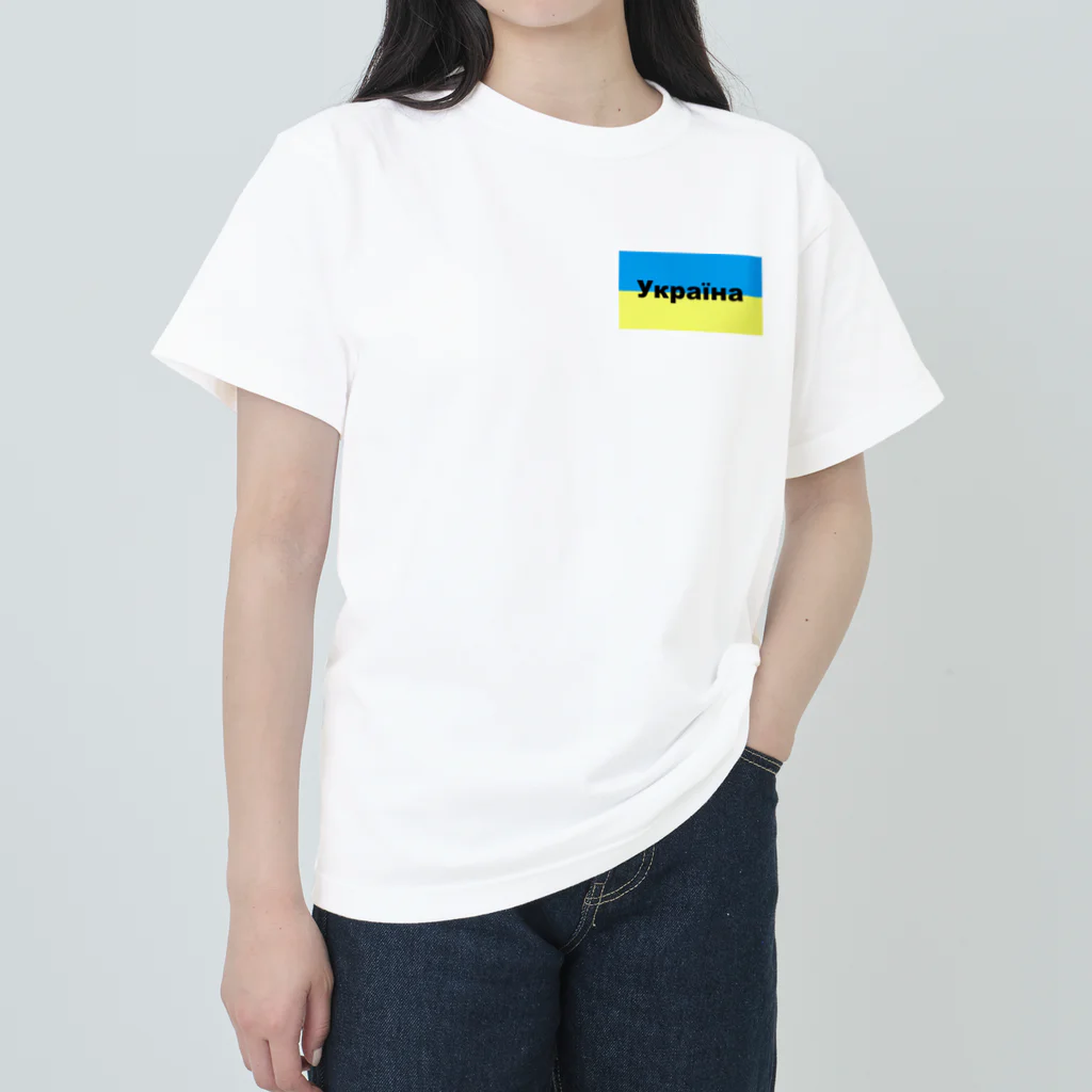 Hirocyのウクライナ（Україна）ウクライナ支援シリーズ002 Heavyweight T-Shirt