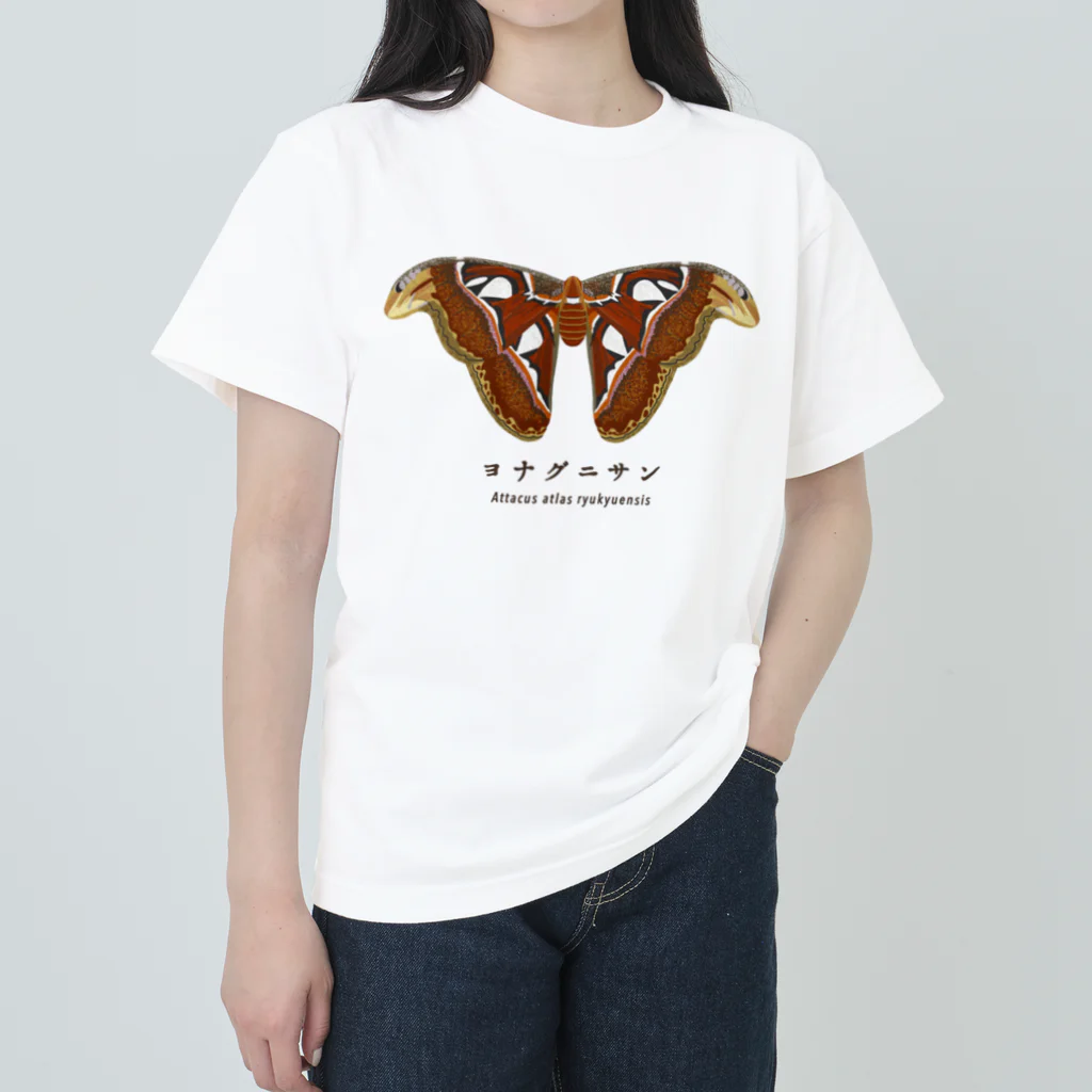 さちこの生物雑貨のヨナグニサン【リアル版】 ヘビーウェイトTシャツ