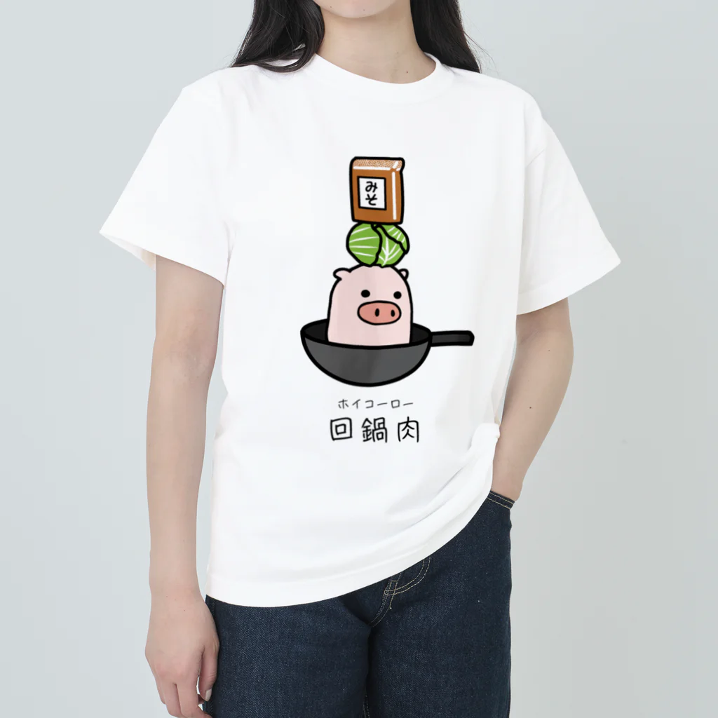 脂身通信Ｚの豚さん_回鍋肉（ホイコーロー） Heavyweight T-Shirt