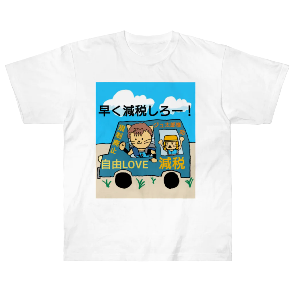 ジュウザ@税金を下げろ連合のジュ太郎　グッズ Heavyweight T-Shirt