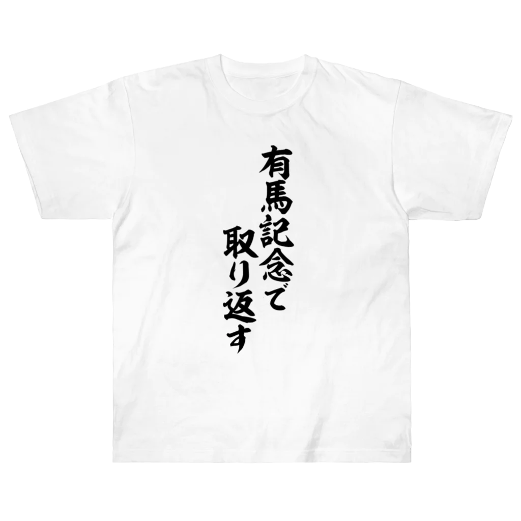 筆文字・漢字・漫画 アニメの名言 ジャパカジ JAPAKAJIの有馬記念で取り返す Heavyweight T-Shirt