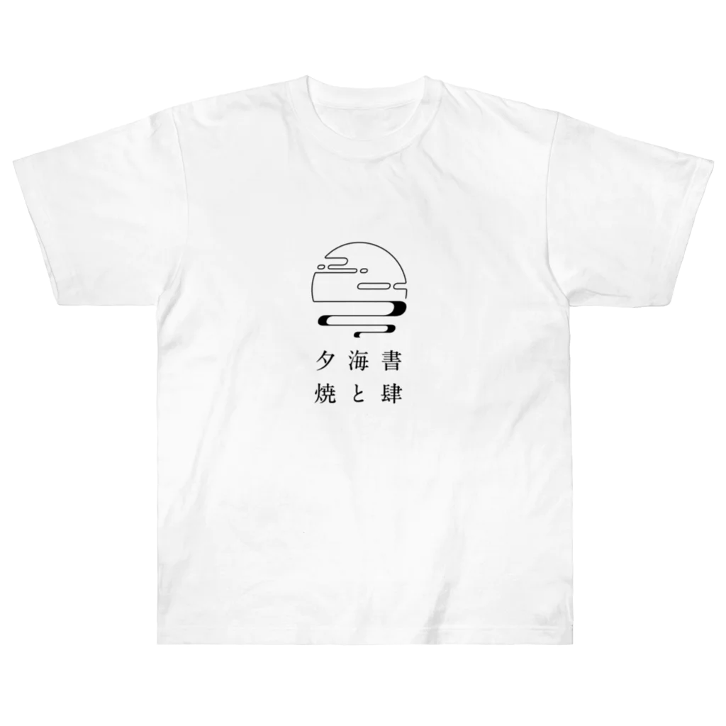 書肆 海と夕焼の書肆 海と夕焼 Heavyweight T-Shirt