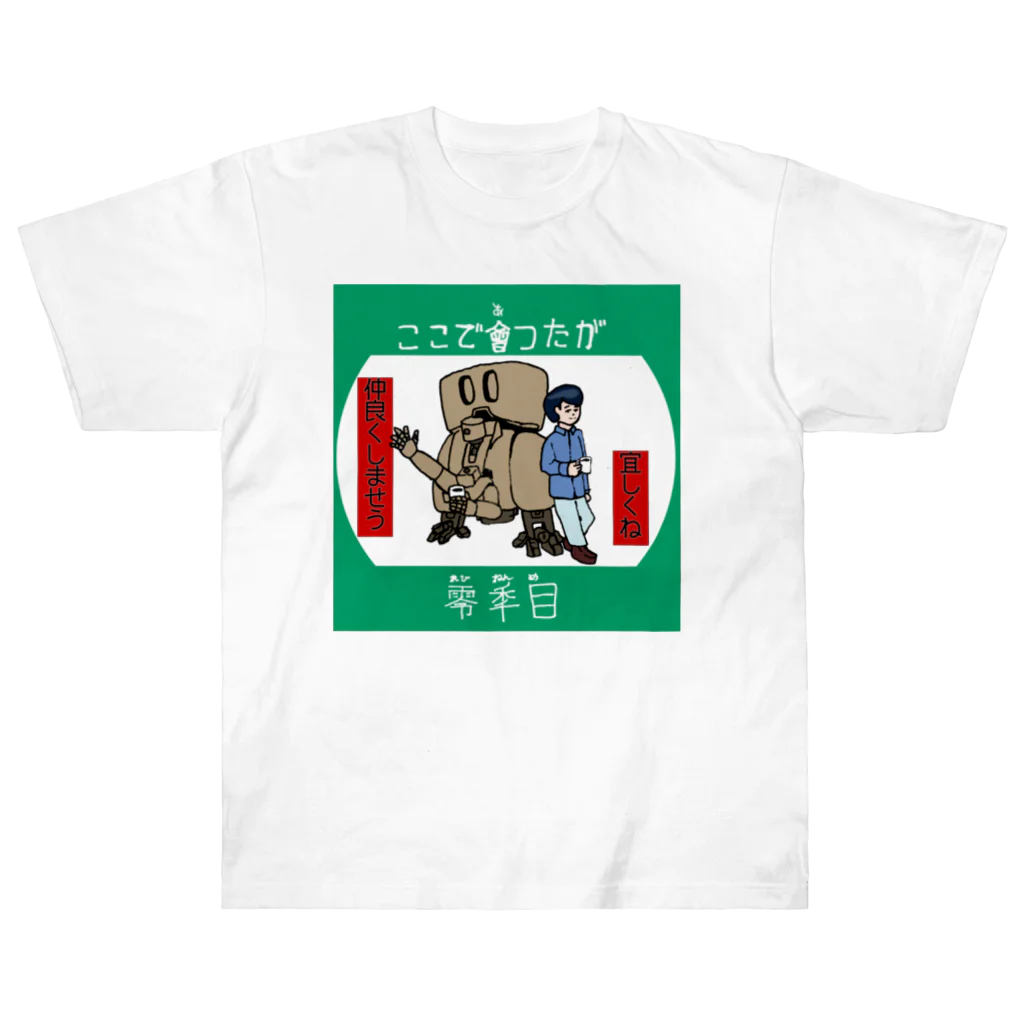 古井論理@メカデザイン/君のとなりに　No War🛑のここで会ったが零年目 Heavyweight T-Shirt