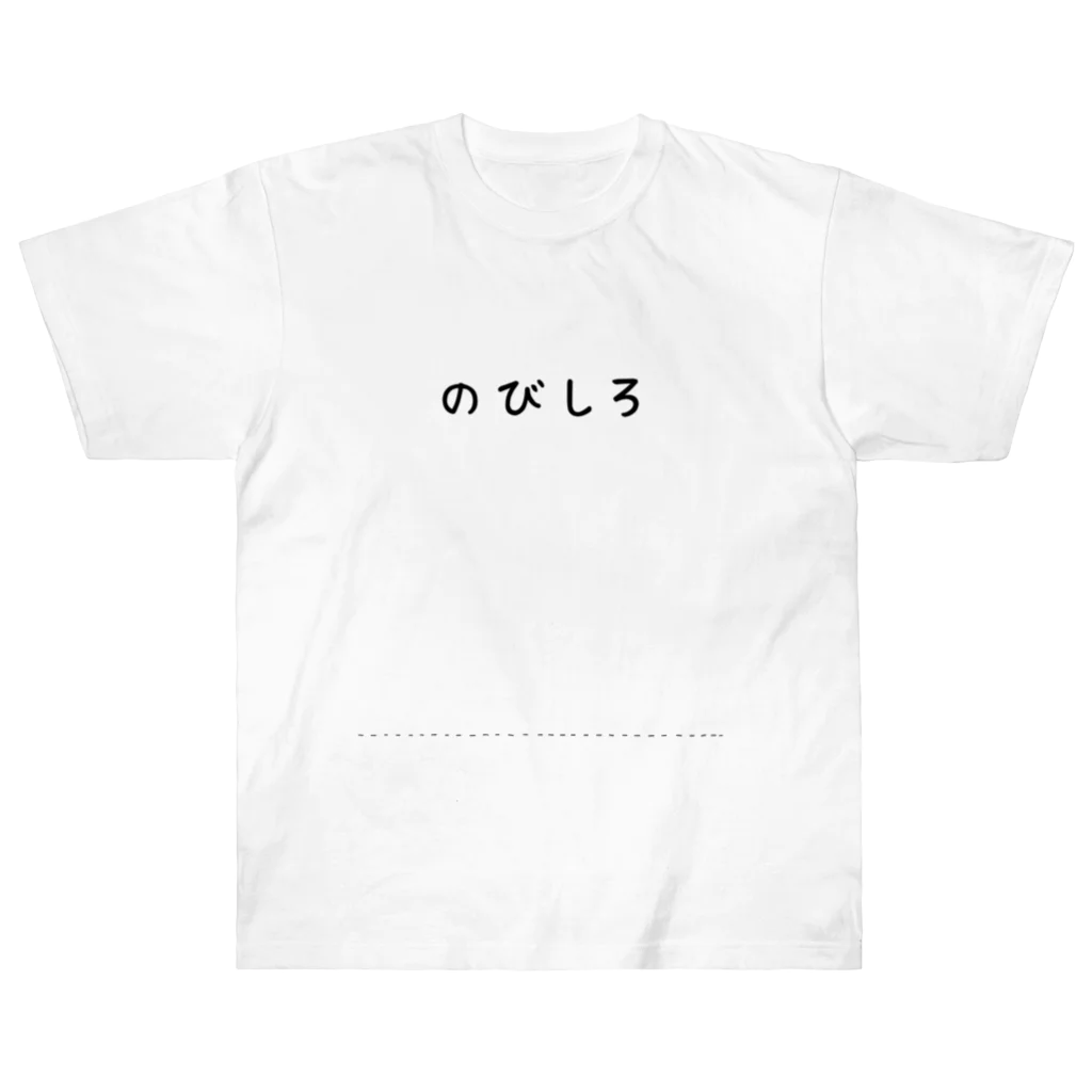 huroshikiののびしろが大きい人 ヘビーウェイトTシャツ