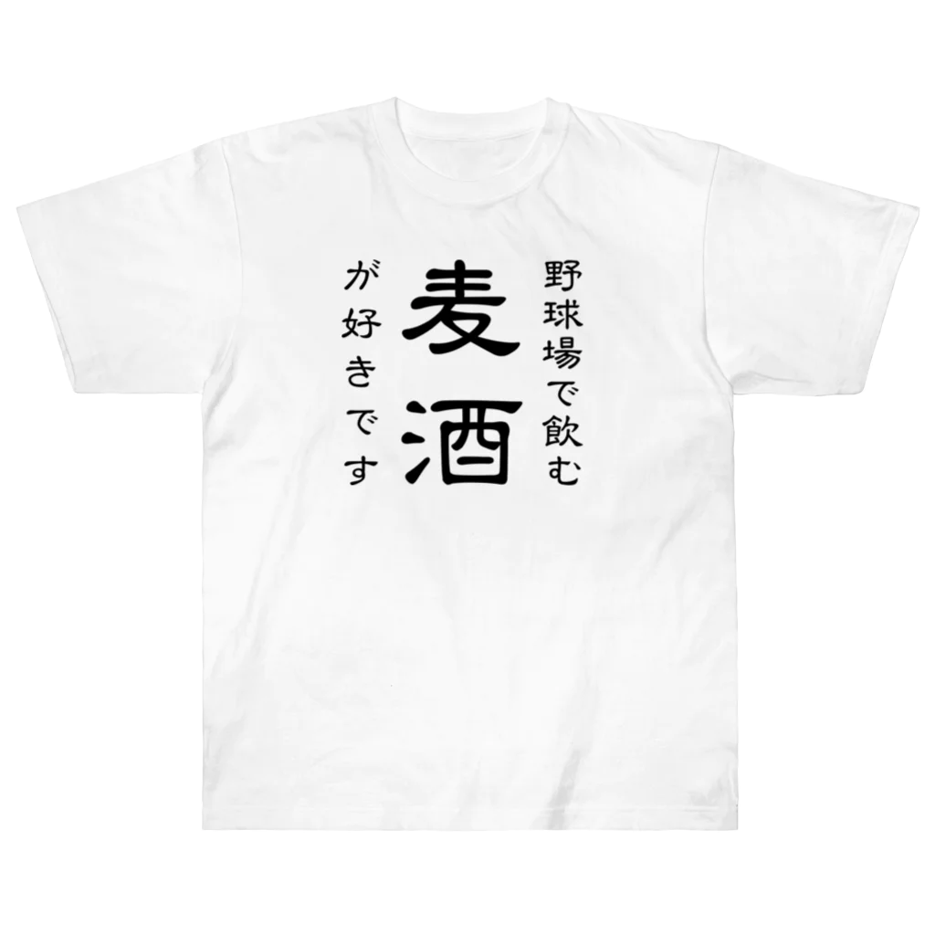 ZenGの野球場で飲む麦酒が好きです ヘビーウェイトTシャツ