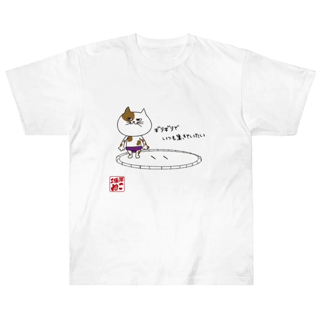 どひょうぎわ・ねこのどひょうぎわ・ねこ ヘビーウェイトTシャツ